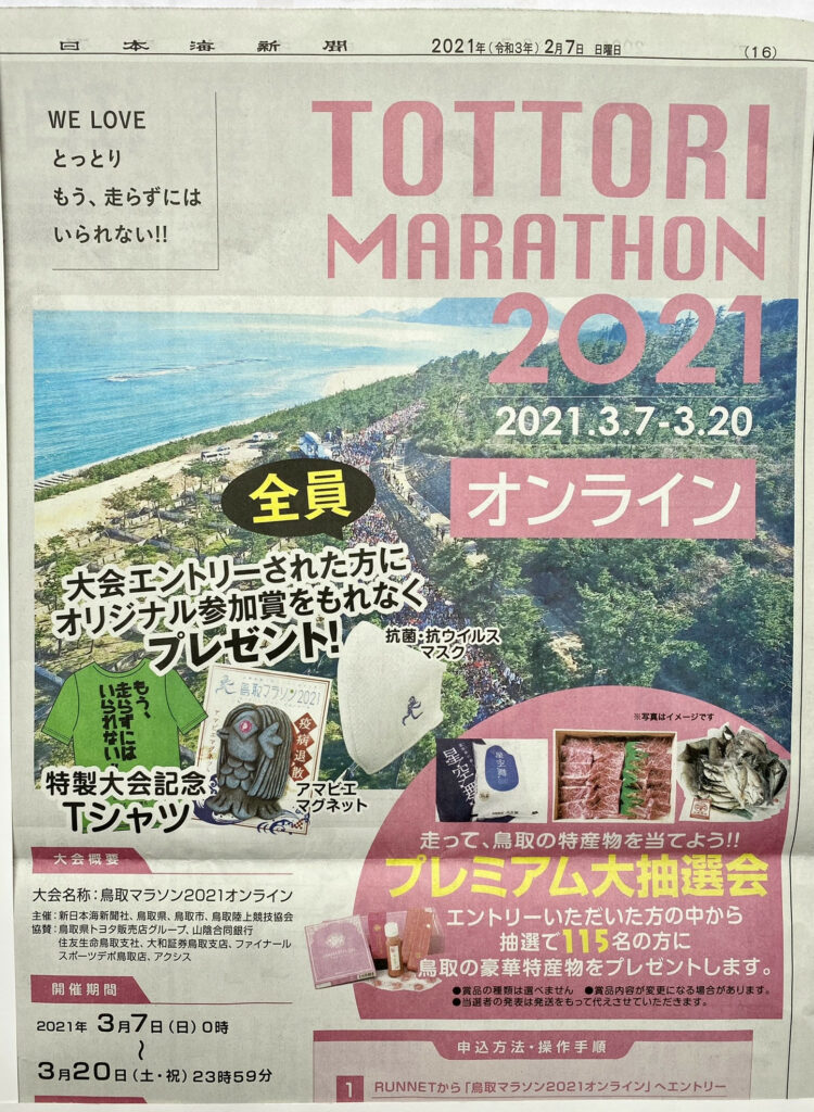 日本海新聞(2021/2/7)に掲載！鳥取マラソン参加者に深田縫製のマスクをプレゼント