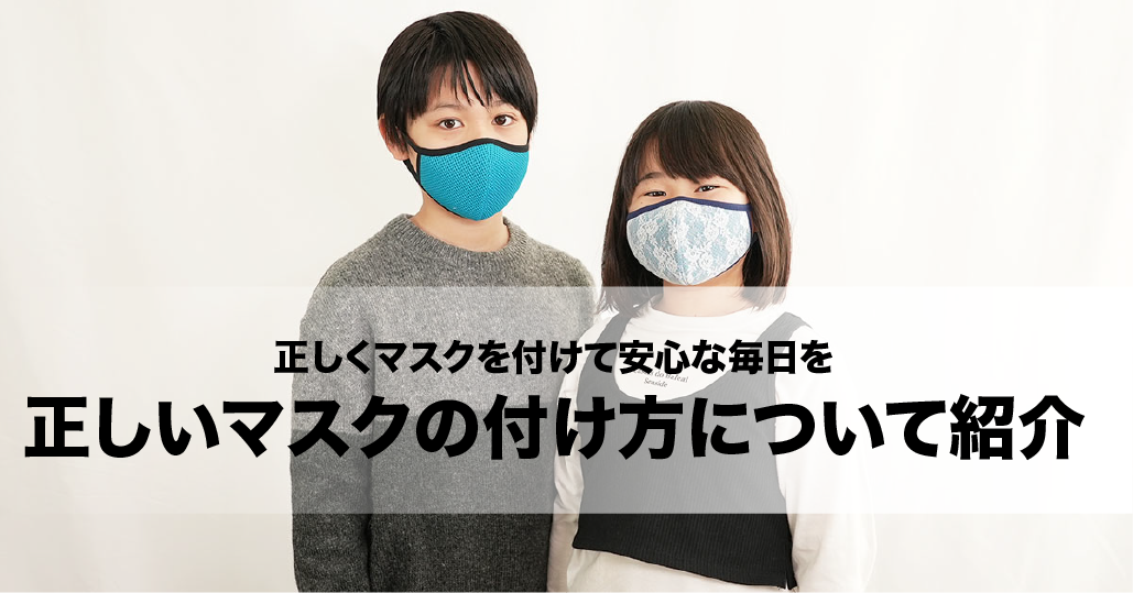 正しくマスクを着用して安心な毎日を！意外と知らない？正しいマスクの付け方を紹介