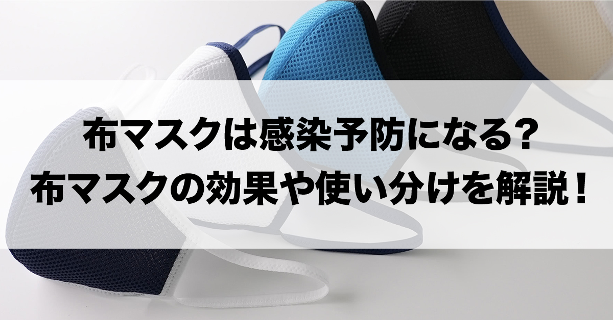 布マスクは感染予防になる？布マスクの効果や使い分けについて解説