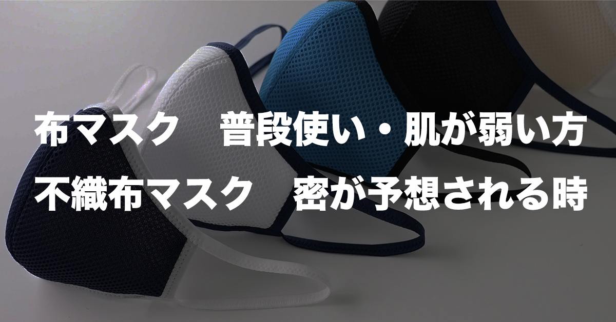 布マスク　普段遣い・肌が弱い方
不織布マスク　密が予想される時