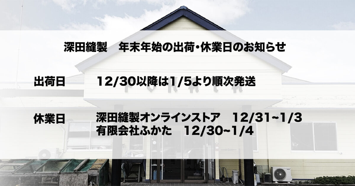 深田縫製年末年始の出荷・休業日のお知らせ