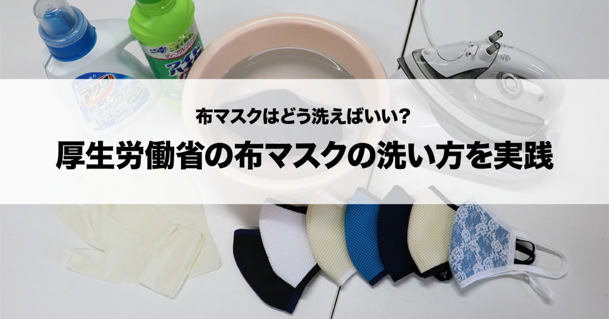 布マスクはどう洗えばいい？厚生労働省が推奨する布マスクの洗い方を実践