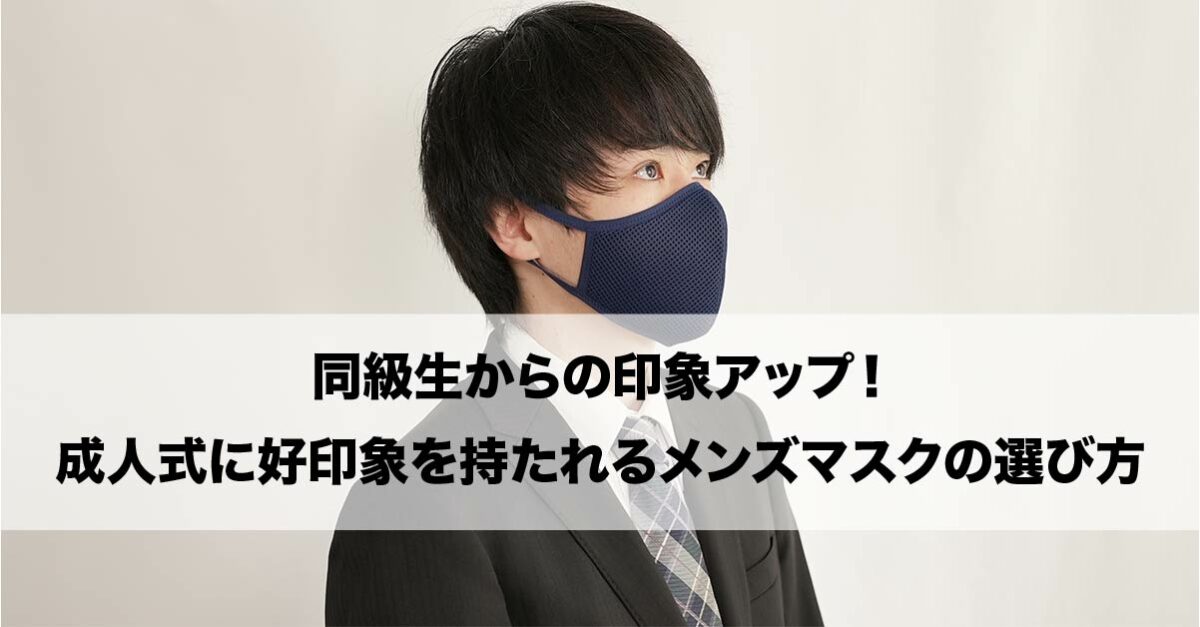 同級生からの印象アップ！成人式に好印象を持たれるメンズマスクの選び方