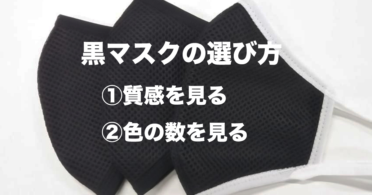 黒マスクの選び方
①質感を見る
②色の数を見る