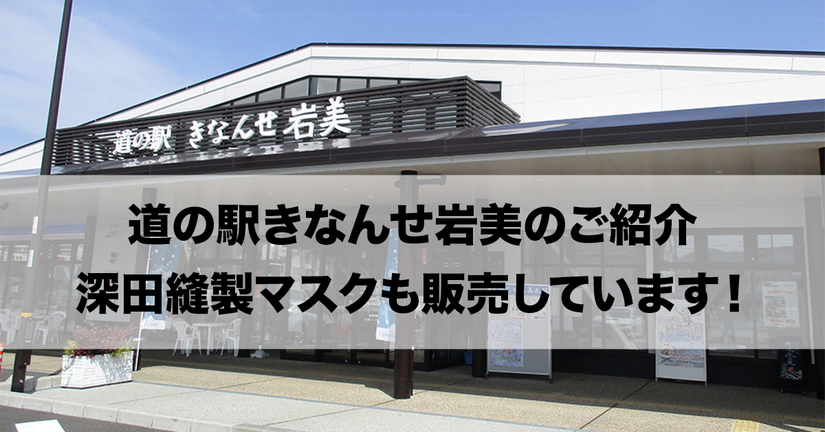 道の駅きなんせ岩美のご紹介、深田縫製マスクも販売しています！