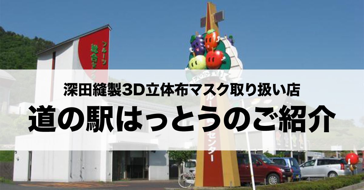 深田縫製3D立体布マスク取り扱い店、道の駅はっとうのご紹介