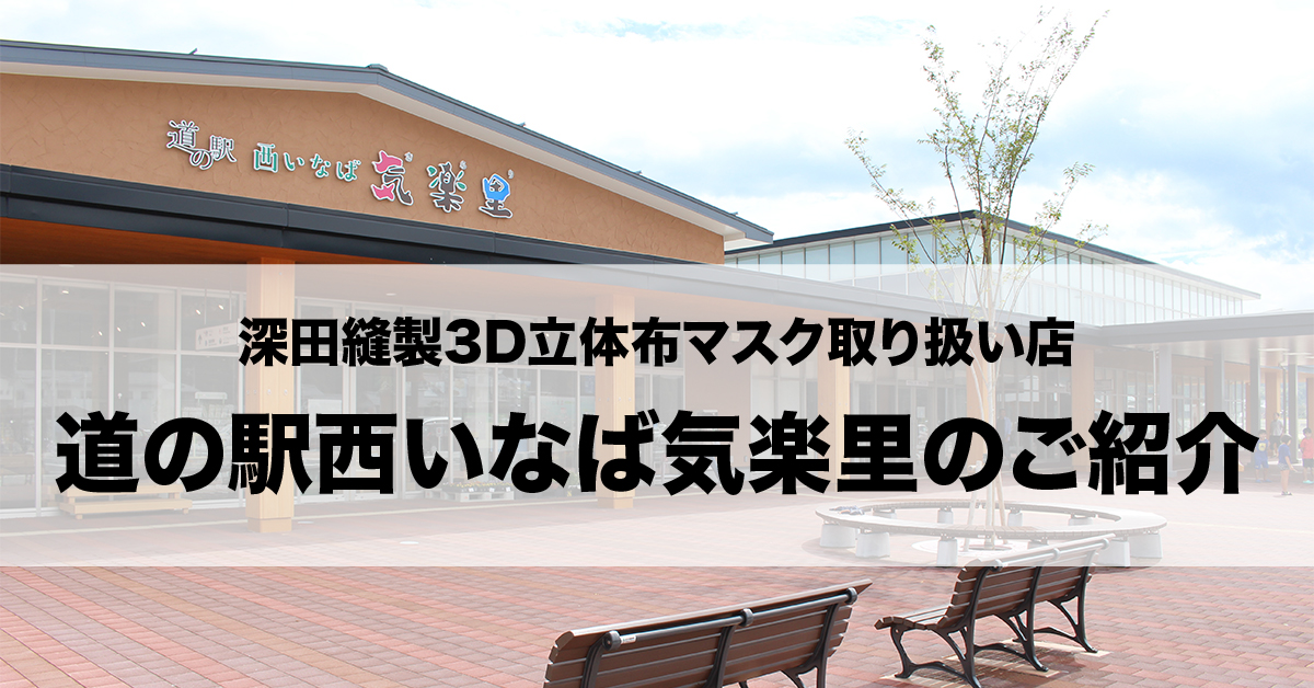 深田縫製3D立体布マスク取り扱い店、道の駅西いなば気楽里のご紹介