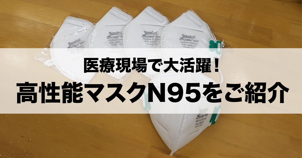 医療現場やオリンピックで大活躍！高性能マスクN95をご紹介！