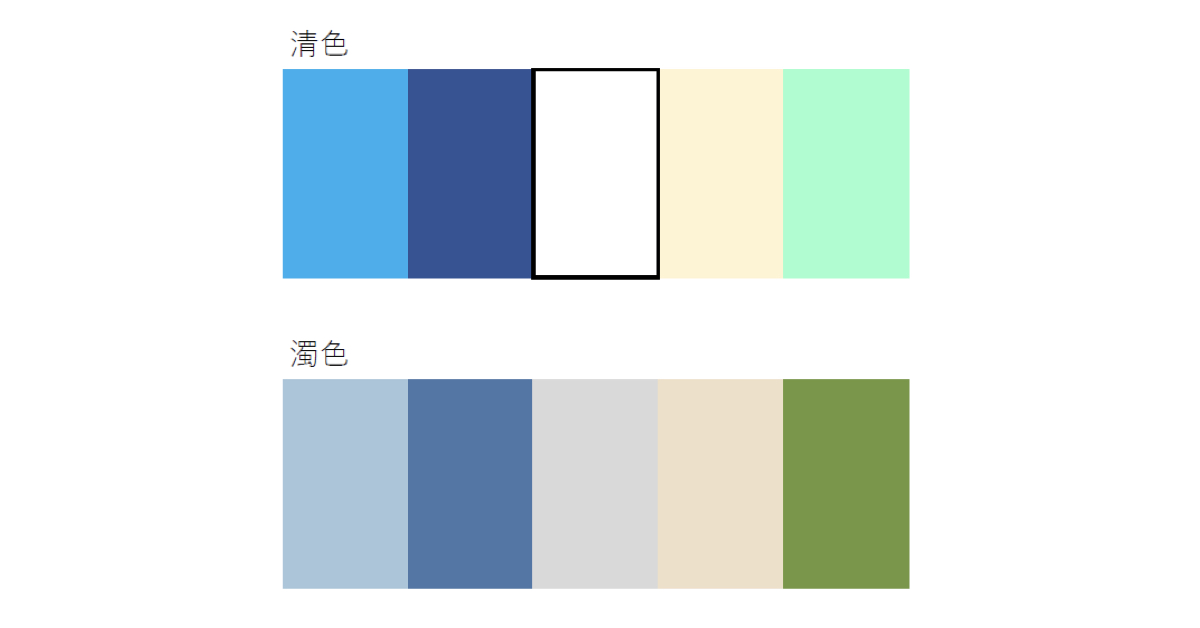 清色と純色の比較表