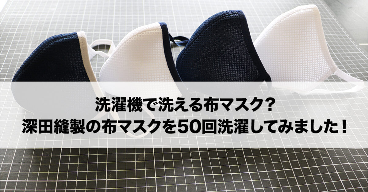 洗濯機で洗える布マスク？深田縫製の布マスクを50回洗濯してみました！