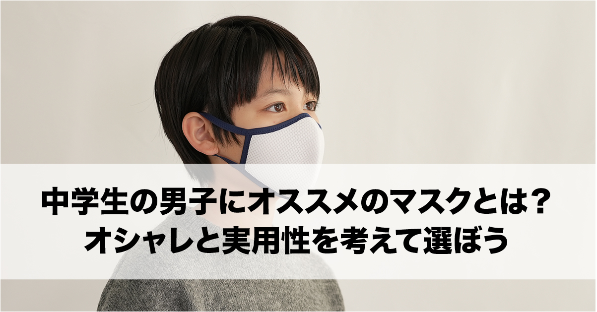 中学生の男子にオススメのマスクとは オシャレと実用性を考えて選びましょう 3d立体布マスク専門店の通販 鳥取県の職人がハンドメイドで創りあげる 深田縫製