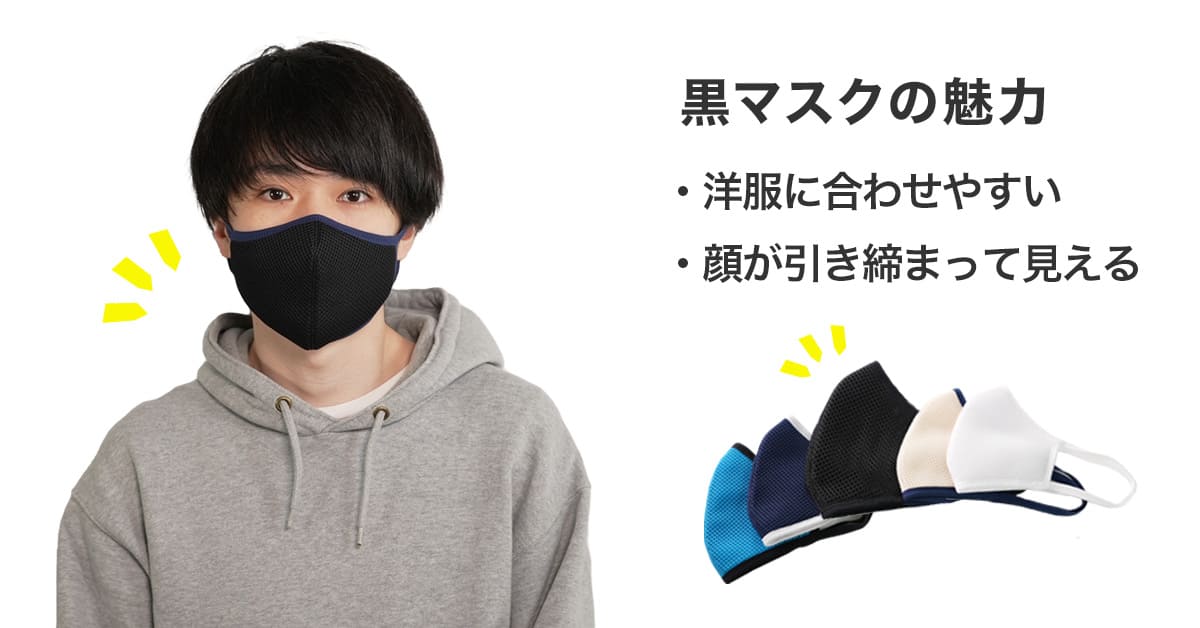 黒マスクはダサくない Tpoを意識して黒を味方につけよう 3d立体布マスク専門店の通販 鳥取県の職人がハンドメイドで創りあげる 深田縫製